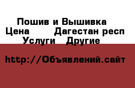 Пошив и Вышивка › Цена ­ 1 - Дагестан респ. Услуги » Другие   